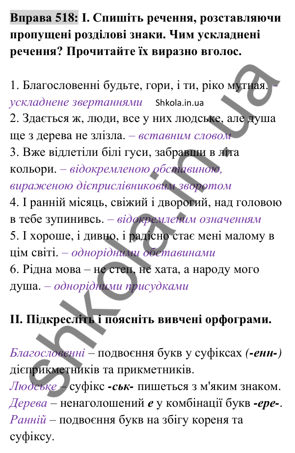 Відповідь до вправи 518 (с. 228) з української мови для 8 класу (Заболотний, 2025): Розділові знаки в простому ускладненому…