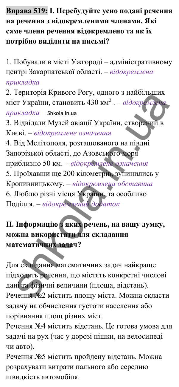 Відповідь до вправи 519 (с. 228) з української мови для 8 класу (Заболотний, 2025): Розділові знаки в простому ускладненому…