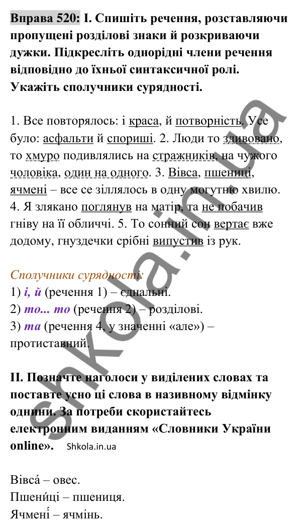 Відповідь до вправи 520 (с. 228) з української мови для 8 класу (Заболотний, 2025): Розділові знаки в простому ускладненому…