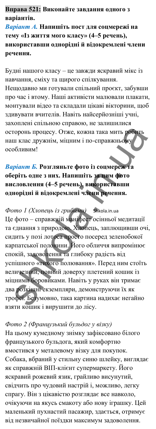 Відповідь до вправи 521 (с. 229) з української мови для 8 класу (Заболотний, 2025): Розділові знаки в простому ускладненому…