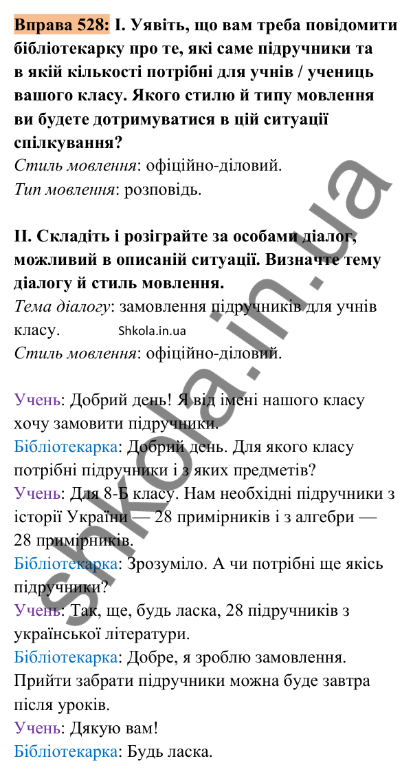 Відповідь до вправи 528 (с. 232) з української мови для 8 класу (Заболотний, 2025): Повторення відомостей про текст, стилі й…