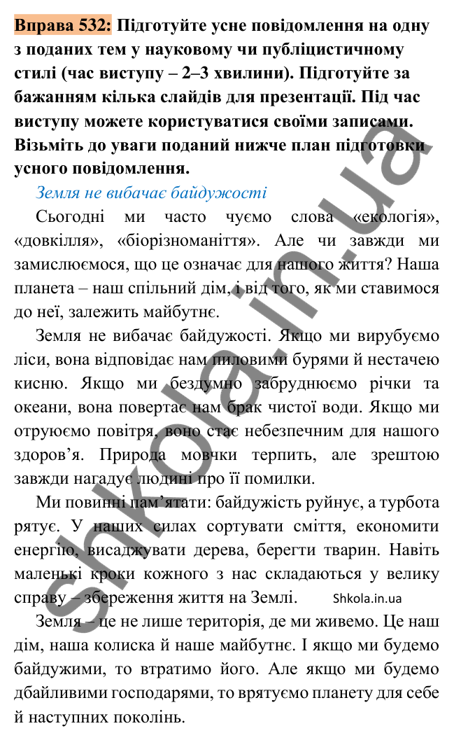 Відповідь до вправи 532 (с. 234) з української мови для 8 класу (Заболотний, 2025): Усне повідомлення про різноманітність…