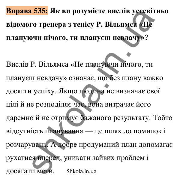 Відповідь до вправи 535 (с. 235) з української мови для 8 класу (Заболотний, 2025): Есе про раціональний розподіл часу