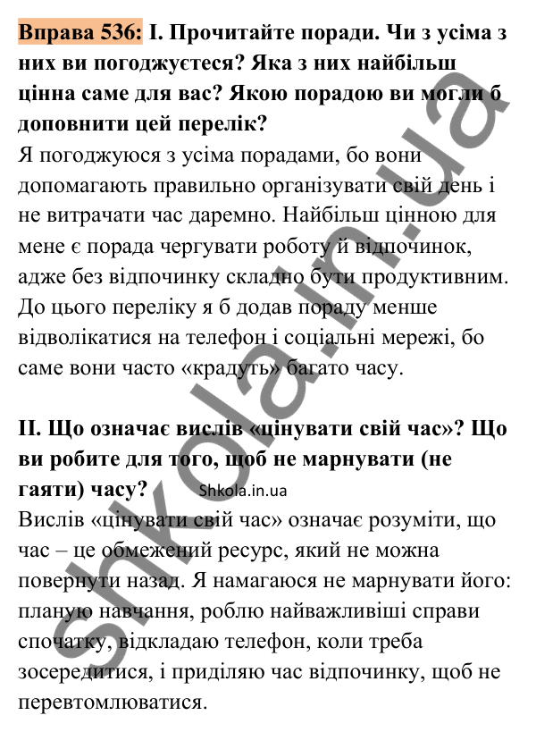 Відповідь до вправи 536 (с. 235) з української мови для 8 класу (Заболотний, 2025): Есе про раціональний розподіл часу
