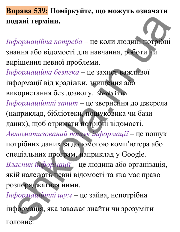 Відповідь до вправи 539 (с. 237) з української мови для 8 класу (Заболотний, 2025): Інформація та її види. Надійність і…