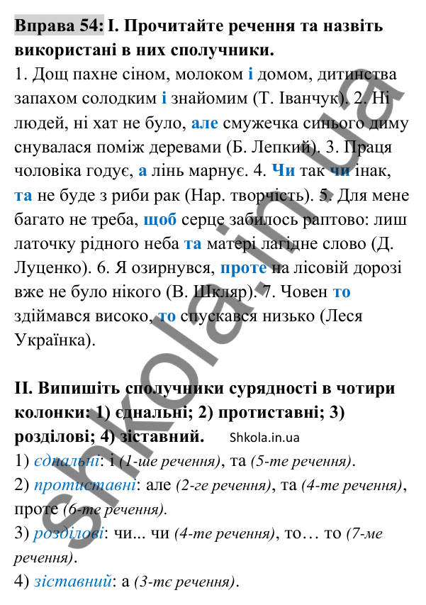 Відповідь до вправи 54 (с. 22) з української мови для 8 класу (Заболотний, 2025): Службові частини мови