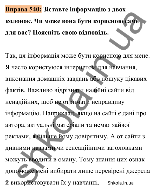 Відповідь до вправи 540 (с. 238) з української мови для 8 класу (Заболотний, 2025): Інформація та її види. Надійність і…