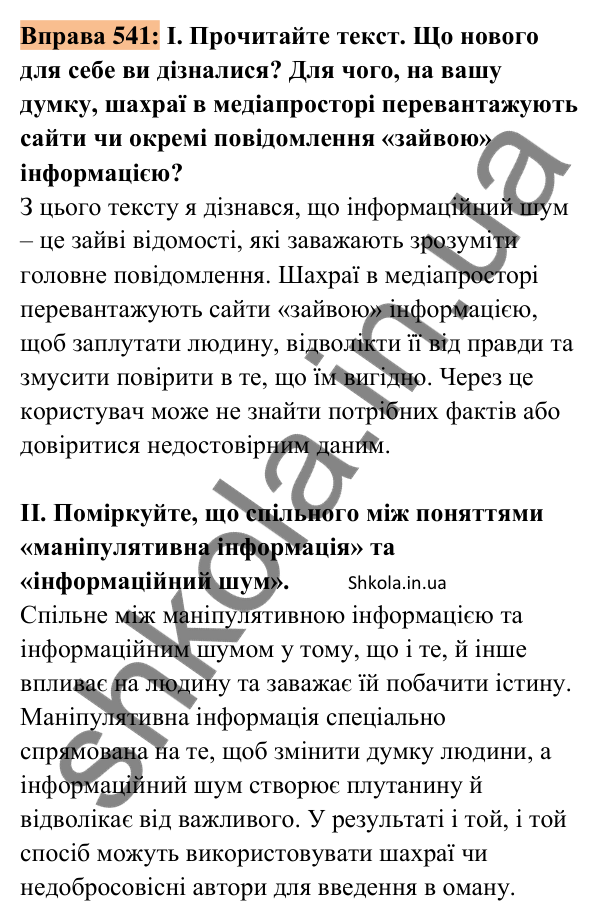 Відповідь до вправи 541 (с. 238) з української мови для 8 класу (Заболотний, 2025): Інформація та її види. Надійність і…