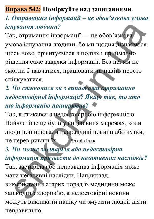 Відповідь до вправи 542 (с. 238) з української мови для 8 класу (Заболотний, 2025): Інформація та її види. Надійність і…