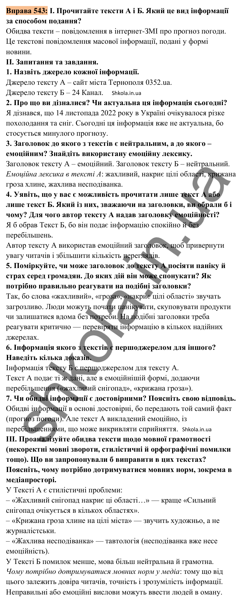Відповідь до вправи 543 (с. 240) з української мови для 8 класу (Заболотний, 2025): Інформація та її види. Надійність і…