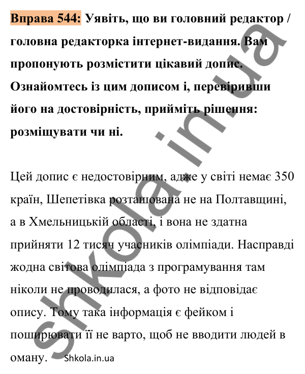 Відповідь до вправи 544 (с. 241) з української мови для 8 класу (Заболотний, 2025): Інформація та її види. Надійність і…