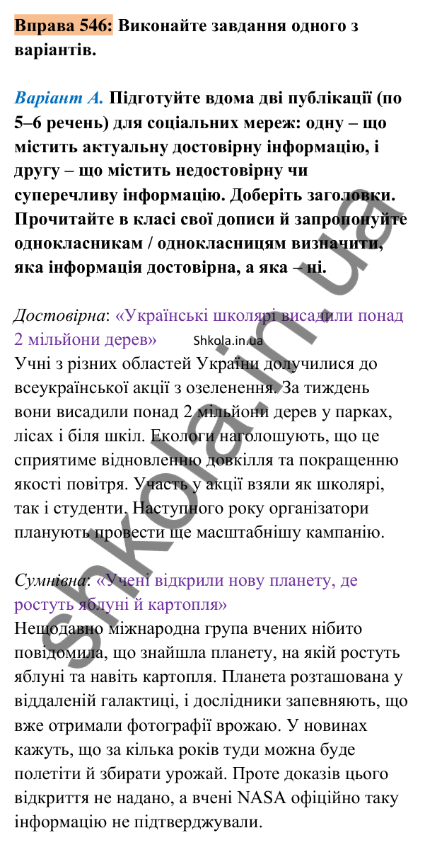Відповідь до вправи 546 (варіант А) (с. 241) з української мови для 8 класу (Заболотний, 2025): Інформація та її види.…