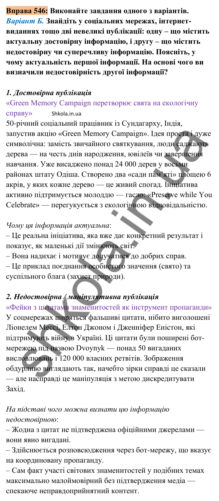 Відповідь до вправи 546 (варіант Б) (с. 241) з української мови для 8 класу (Заболотний, 2025): Інформація та її види.…