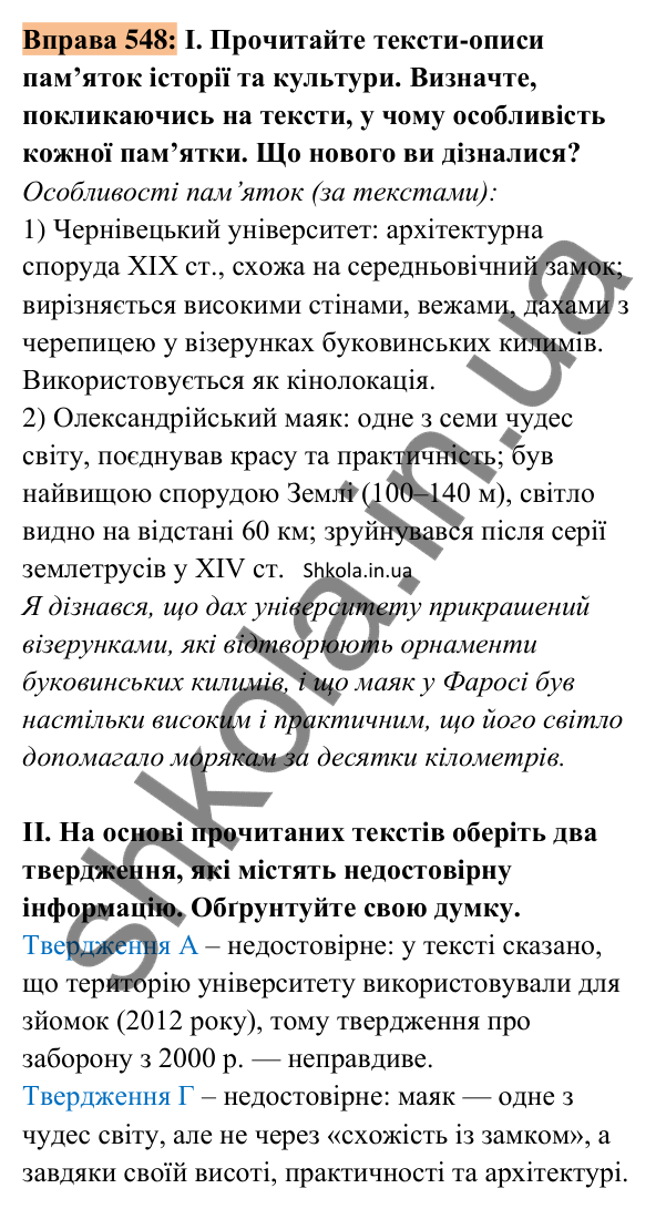 Відповідь до вправи 548 (с. 242) з української мови для 8 класу (Заболотний, 2025): Опис пам’ятки історії та культури.…
