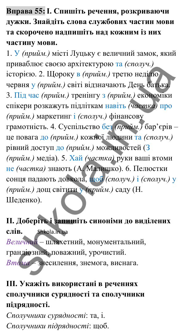 Відповідь до вправи 55 (с. 23) з української мови для 8 класу (Заболотний, 2025): Службові частини мови