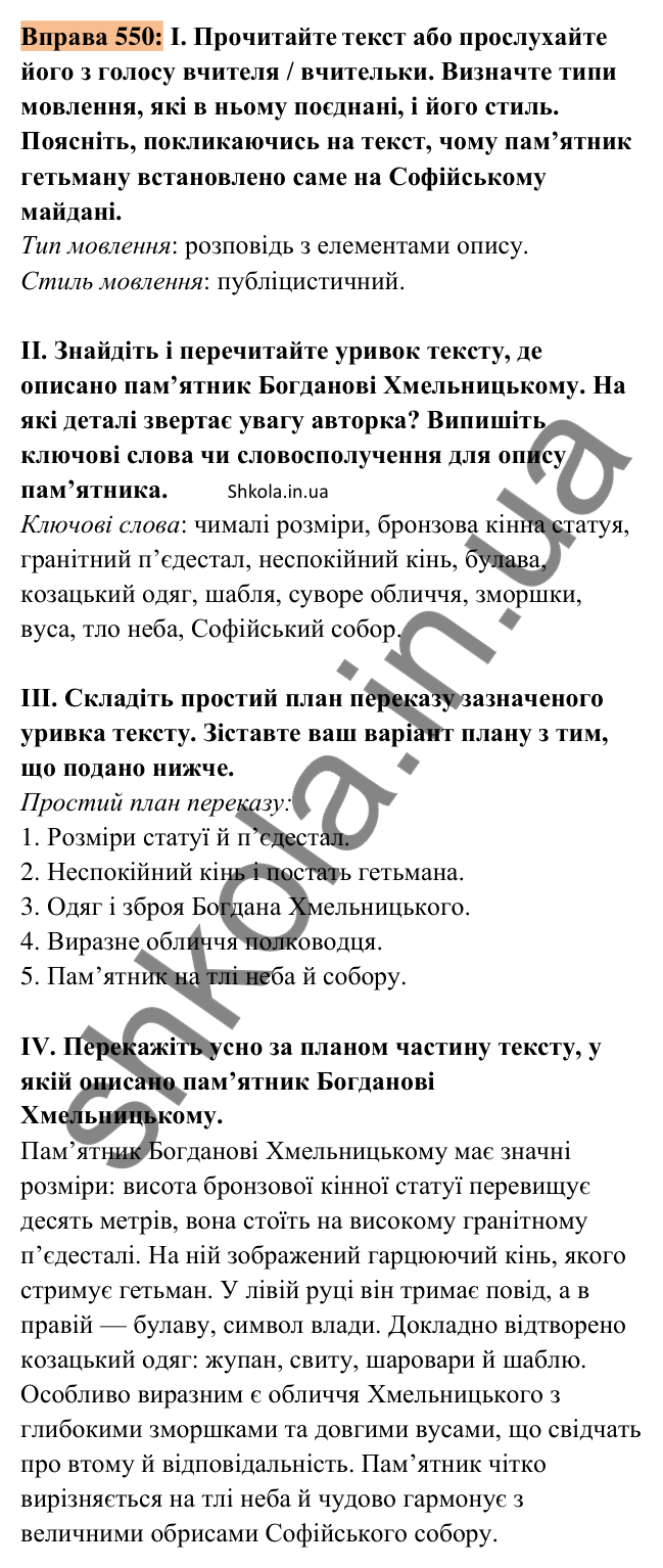 Відповідь до вправи 550 (с. 243) з української мови для 8 класу (Заболотний, 2025): Опис пам’ятки історії та культури.…
