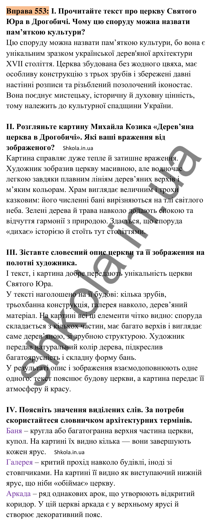 Відповідь до вправи 553 (с. 250) з української мови для 8 класу (Заболотний, 2025): Усний твір-опис пам’ятки історії та…