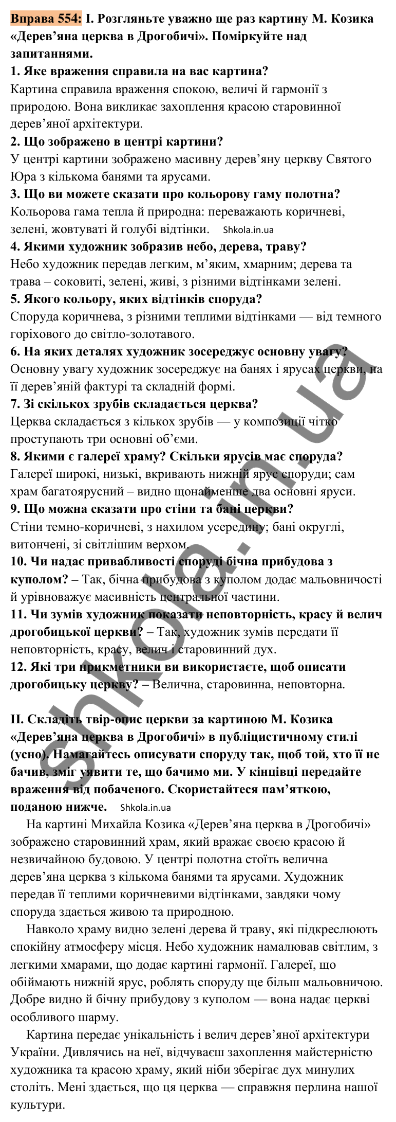 Відповідь до вправи 554 (с. 251) з української мови для 8 класу (Заболотний, 2025): Усний твір-опис пам’ятки історії та…