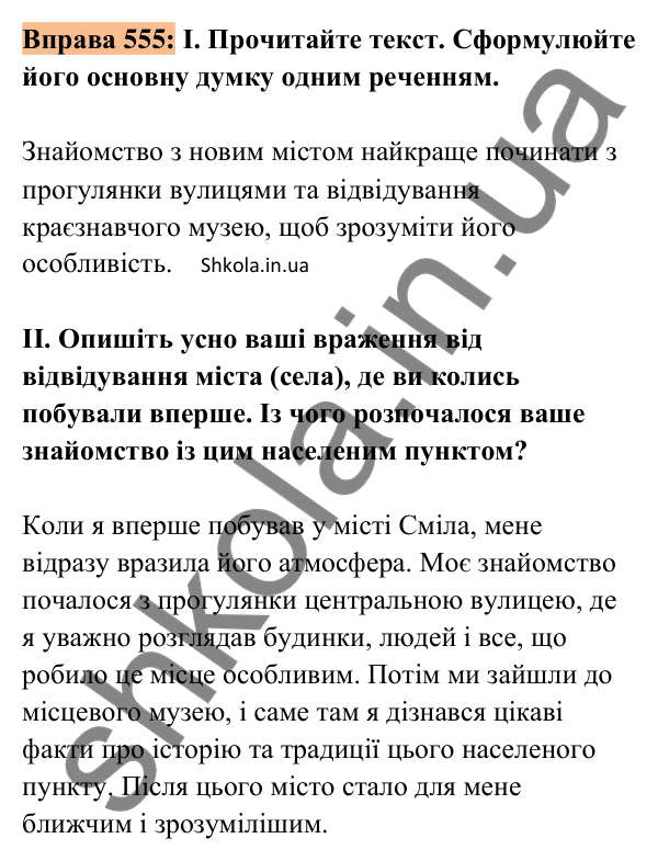 Відповідь до вправи 555 (с. 252) з української мови для 8 класу (Заболотний, 2025): Особливості будови опису місцевості.…