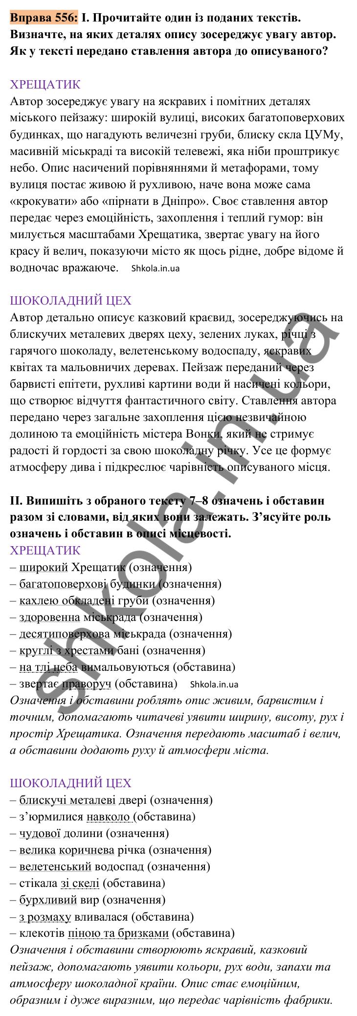 Відповідь до вправи 556 (с. 252) з української мови для 8 класу (Заболотний, 2025): Особливості будови опису місцевості.…