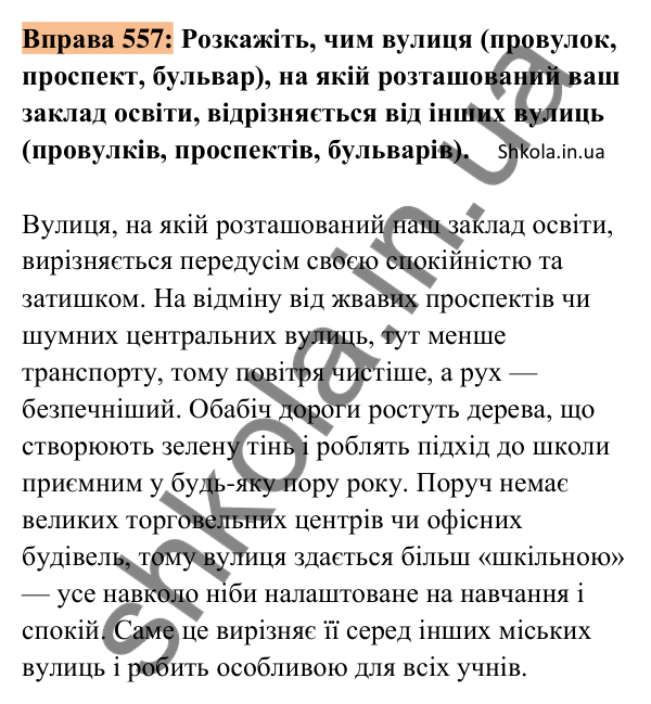 Відповідь до вправи 557 (с. 254) з української мови для 8 класу (Заболотний, 2025): Особливості будови опису місцевості.…