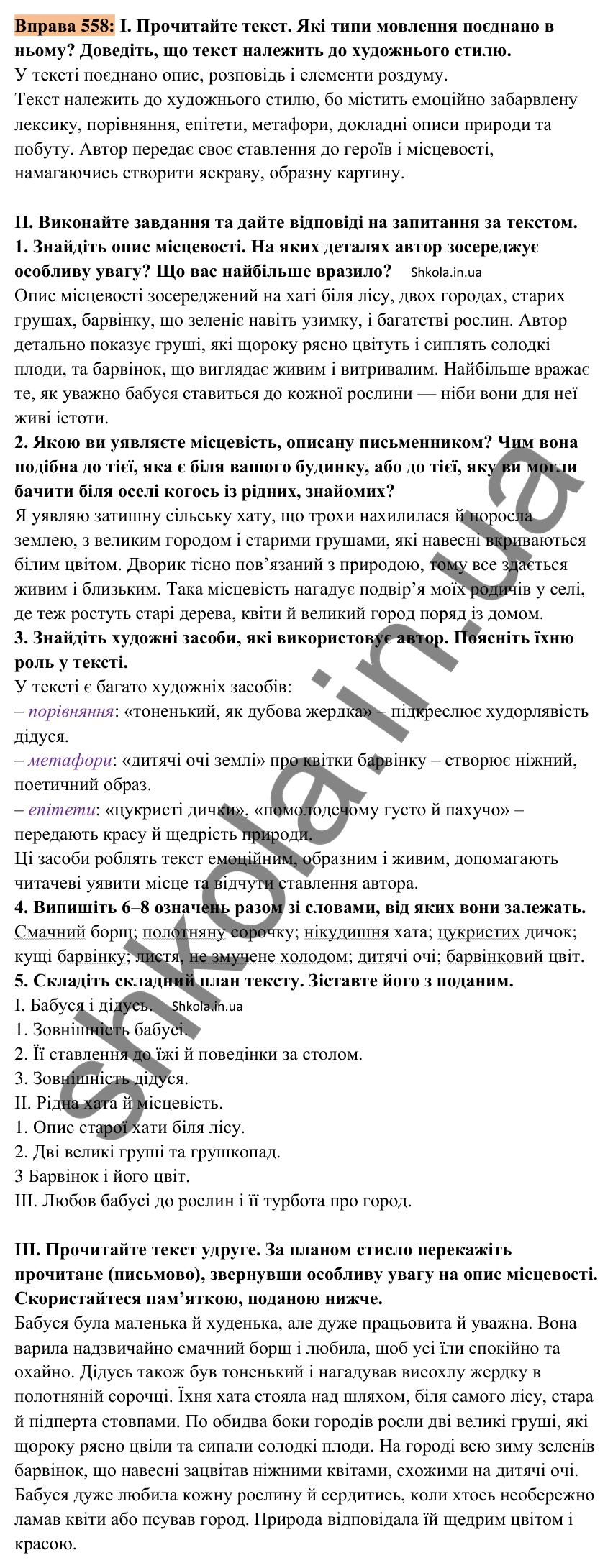 Відповідь до вправи 558 (с. 254) з української мови для 8 класу (Заболотний, 2025): Особливості будови опису місцевості.…