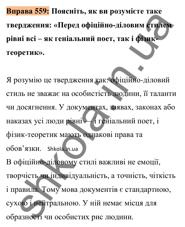 Відповідь до вправи 559 (с. 257) з української мови для 8 класу (Заболотний, 2025): Повторення вивченого про…