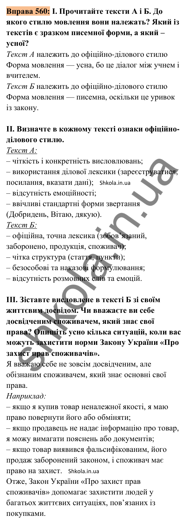 Відповідь до вправи 560 (с. 257) з української мови для 8 класу (Заболотний, 2025): Повторення вивченого про…