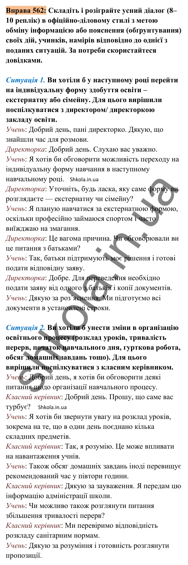 Відповідь до вправи 562 (с. 258) з української мови для 8 класу (Заболотний, 2025): Повторення вивченого про…