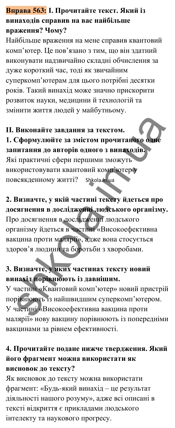 Відповідь до вправи 563 (с. 259) з української мови для 8 класу (Заболотний, 2025): Есе про винахідництво