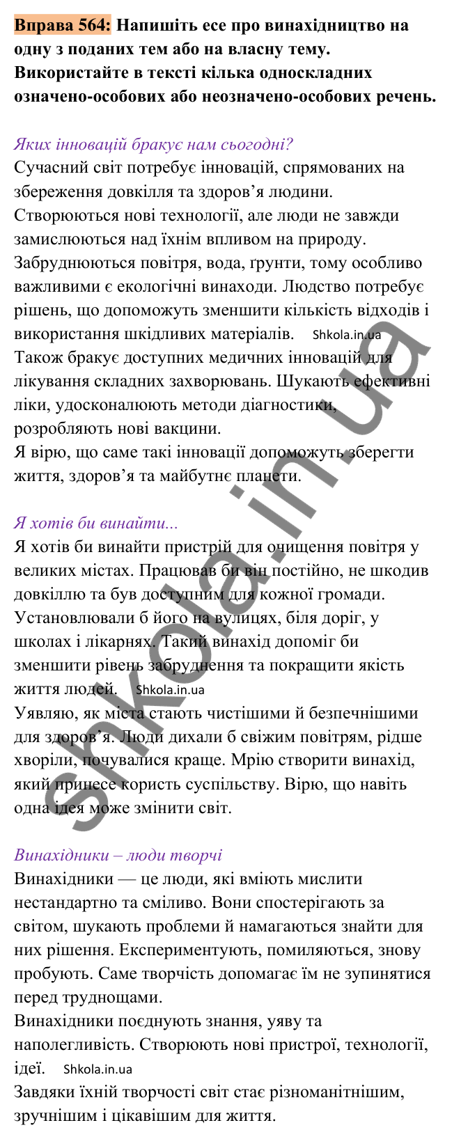 Відповідь до вправи 564 (с. 260) з української мови для 8 класу (Заболотний, 2025): Есе про винахідництво