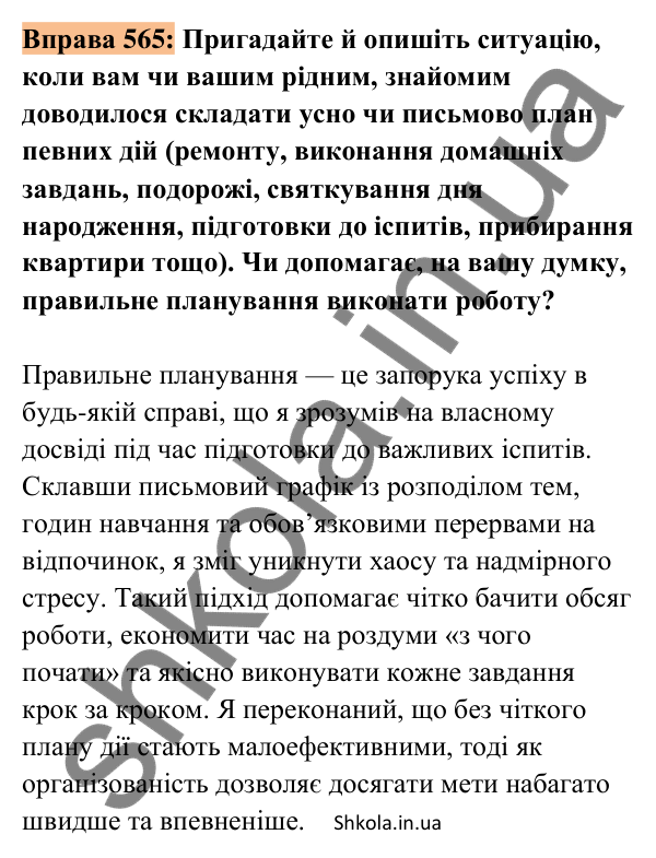 Відповідь до вправи 565 (с. 260) з української мови для 8 класу (Заболотний, 2025): План підготовки до колективного заходу