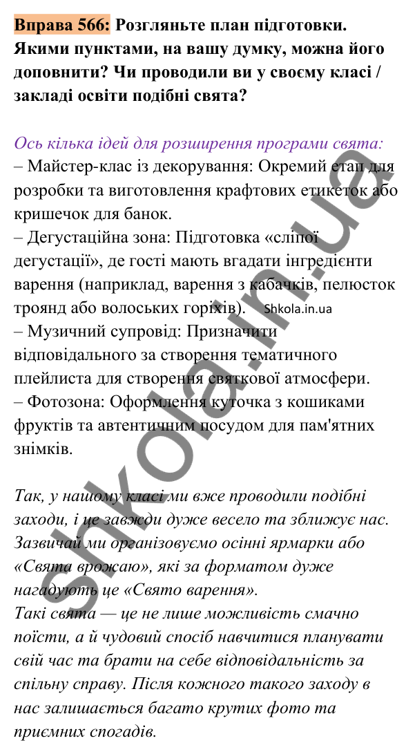 Відповідь до вправи 566 (с. 260) з української мови для 8 класу (Заболотний, 2025): План підготовки до колективного заходу