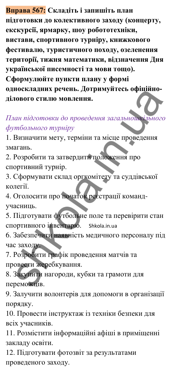 Відповідь до вправи 567 (с. 261) з української мови для 8 класу (Заболотний, 2025): План підготовки до колективного заходу
