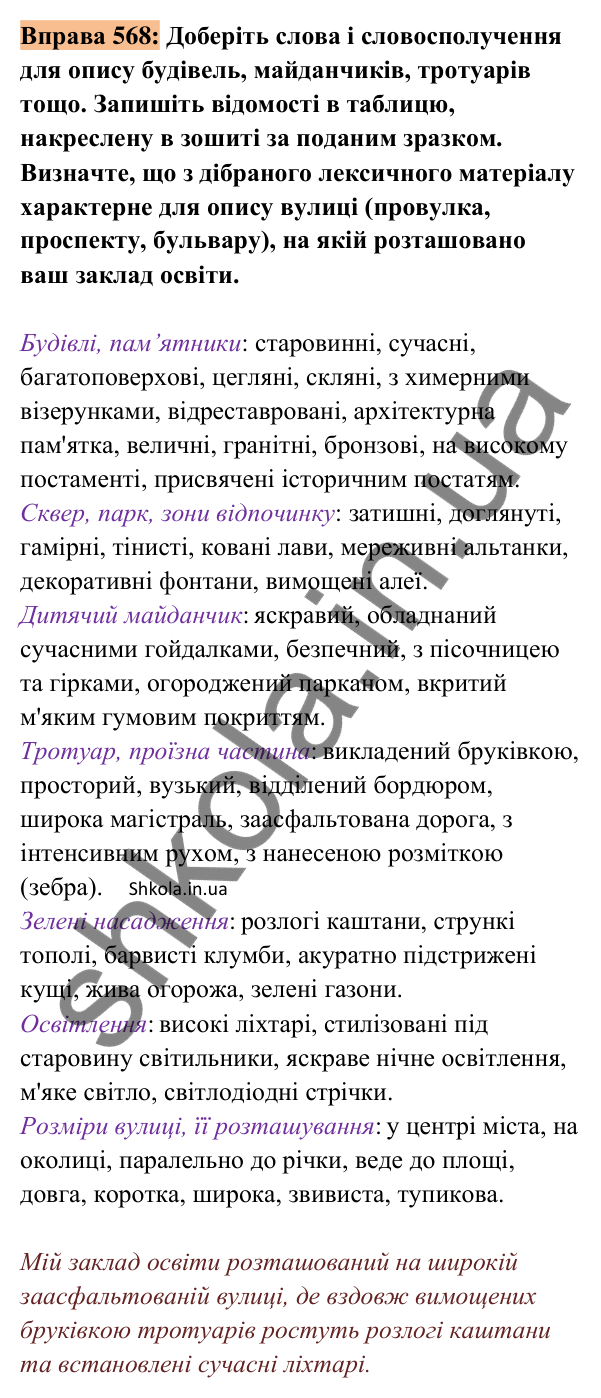 Відповідь до вправи 568 (с. 261) з української мови для 8 класу (Заболотний, 2025): Усний твір-опис місцевості на основі…