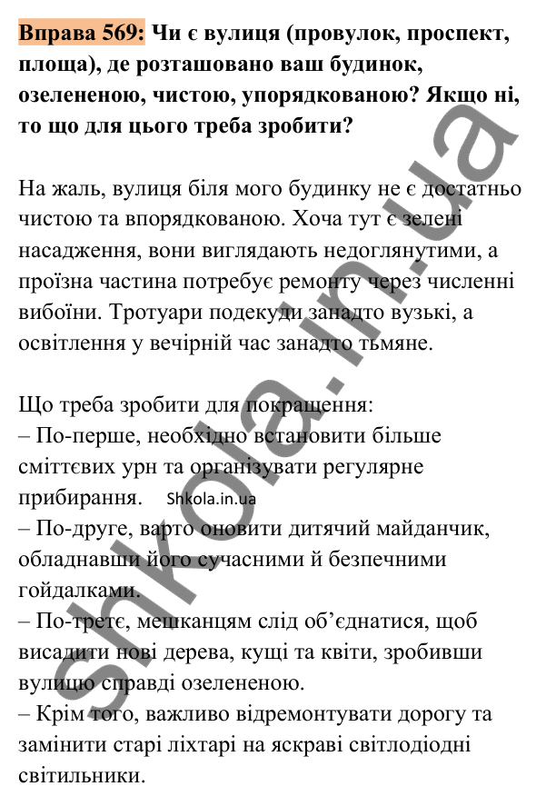 Відповідь до вправи 569 (с. 262) з української мови для 8 класу (Заболотний, 2025): Усний твір-опис місцевості на основі…