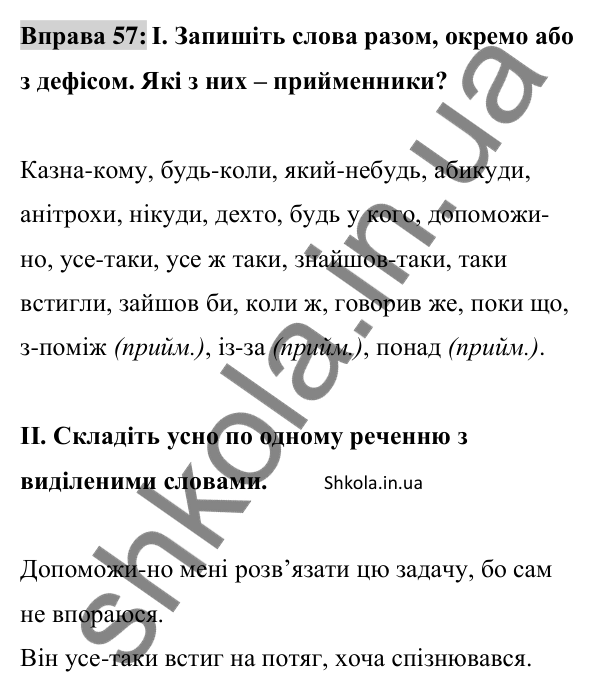 Відповідь до вправи 57 (с. 23) з української мови для 8 класу (Заболотний, 2025): Правопис службових частин мови