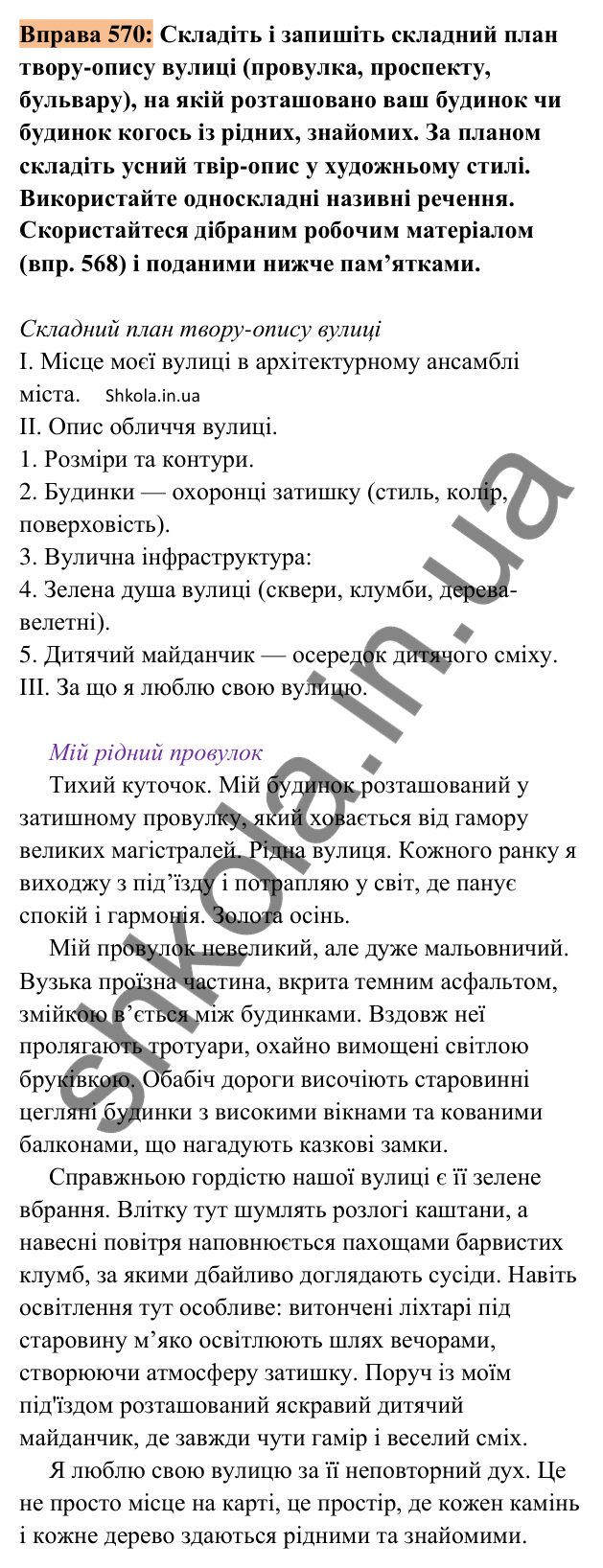 Відповідь до вправи 570 (с. 262) з української мови для 8 класу (Заболотний, 2025): Усний твір-опис місцевості на основі…