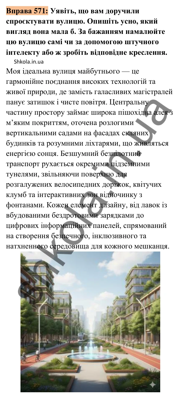 Відповідь до вправи 571 (с. 262) з української мови для 8 класу (Заболотний, 2025): Усний твір-опис місцевості на основі…