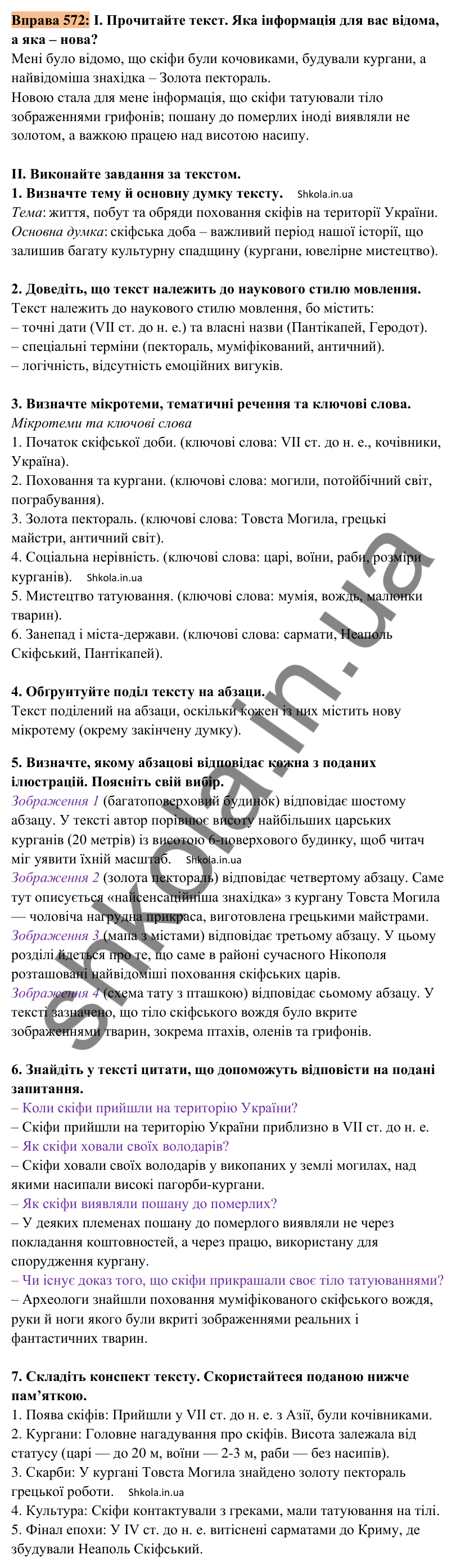 Відповідь до вправи 572 (с. 264) з української мови для 8 класу (Заболотний, 2025): Конспект прочитаного…