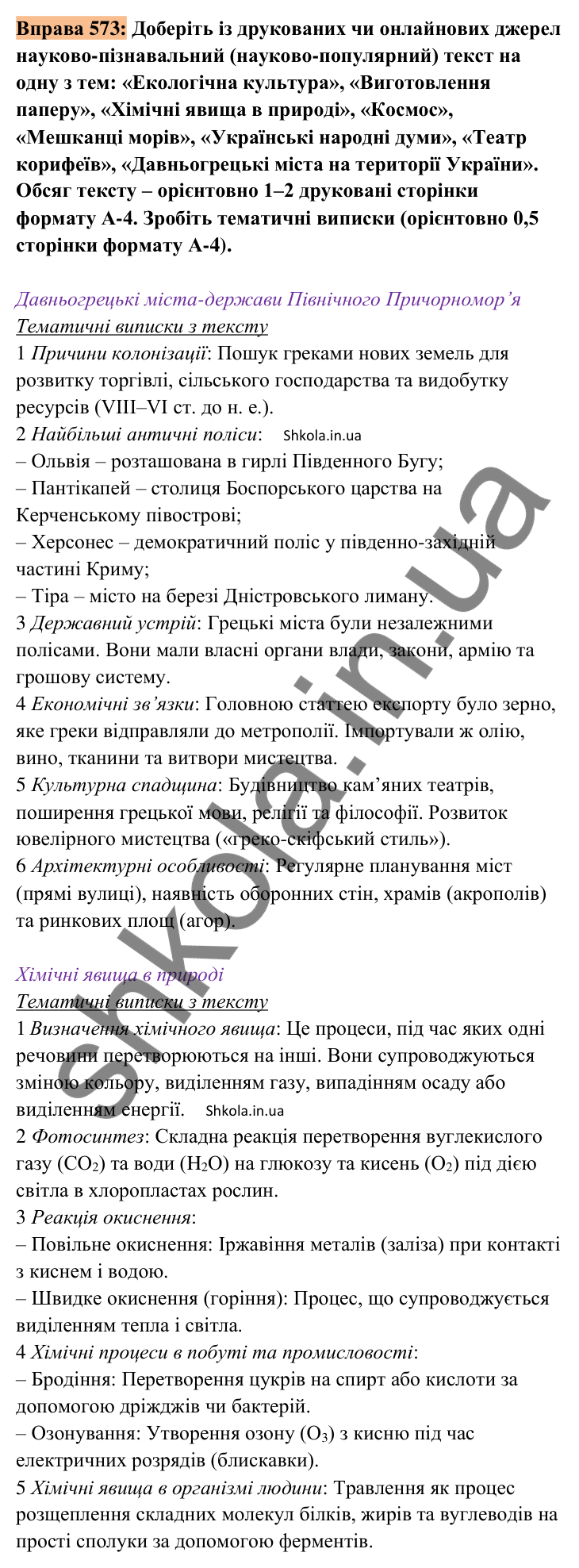 Відповідь до вправи 573 (с. 265) з української мови для 8 класу (Заболотний, 2025): Конспект прочитаного…