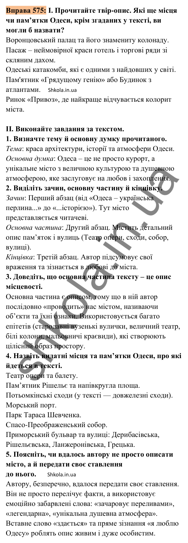 Відповідь до вправи 575 (с. 269) з української мови для 8 класу (Заболотний, 2025): Письмовий твір-опис місцевості (вулиці,…