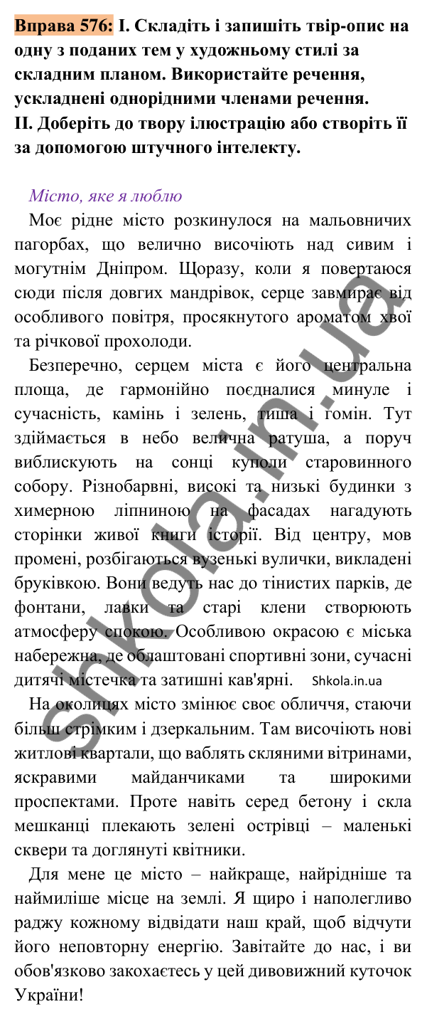 Відповідь до вправи 576 (с. 270) з української мови для 8 класу (Заболотний, 2025): Письмовий твір-опис місцевості (вулиці,…