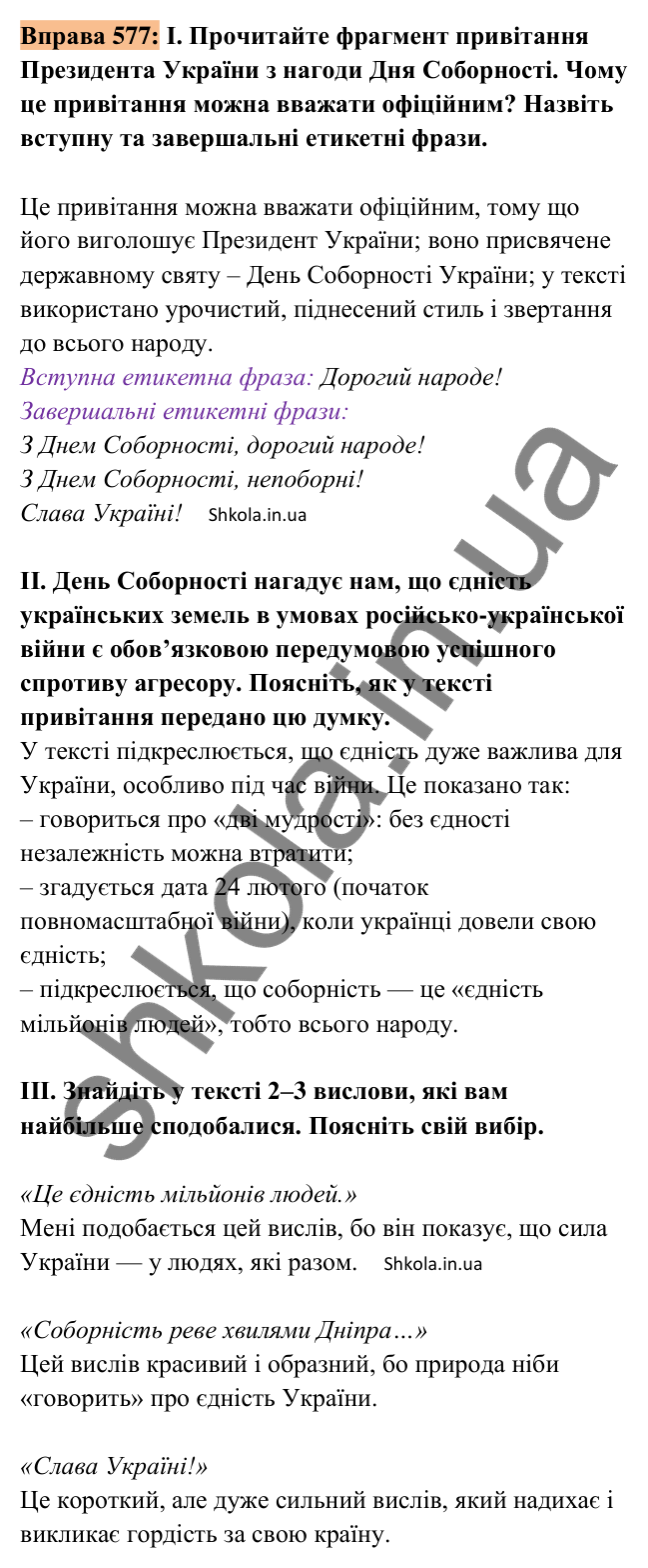 Відповідь до вправи 577 (с. 271) з української мови для 8 класу (Заболотний, 2025): Вітальна промова, звернення з нагоди…
