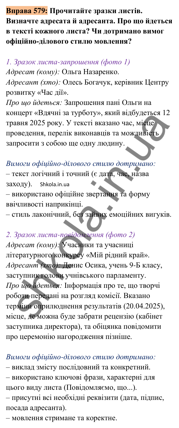Відповідь до вправи 579 (с. 274) з української мови для 8 класу (Заболотний, 2025): Види ділових листів. Лист-запрошення,…