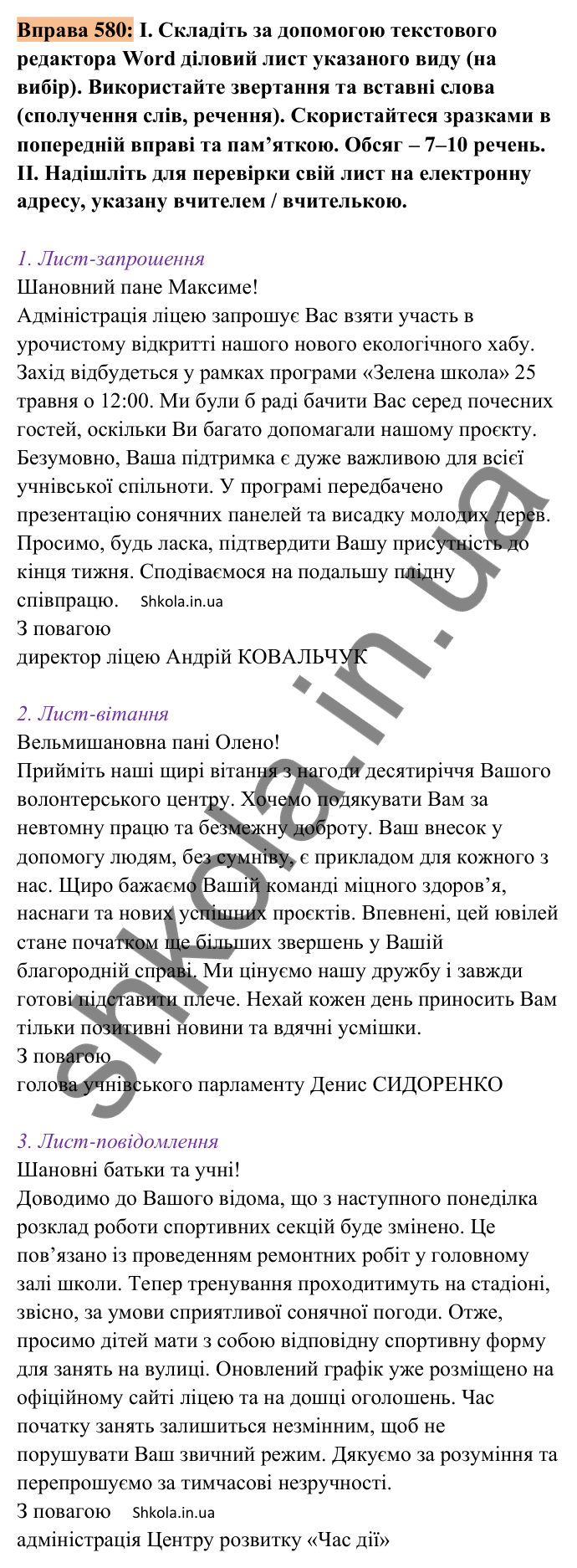 Відповідь до вправи 580 (с. 274) з української мови для 8 класу (Заболотний, 2025): Види ділових листів. Лист-запрошення,…