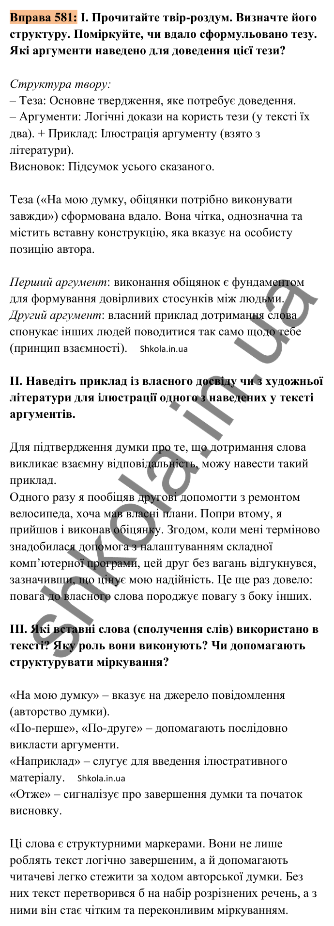Відповідь до вправи 581 (с. 276) з української мови для 8 класу (Заболотний, 2025): Письмовий твір-роздум
