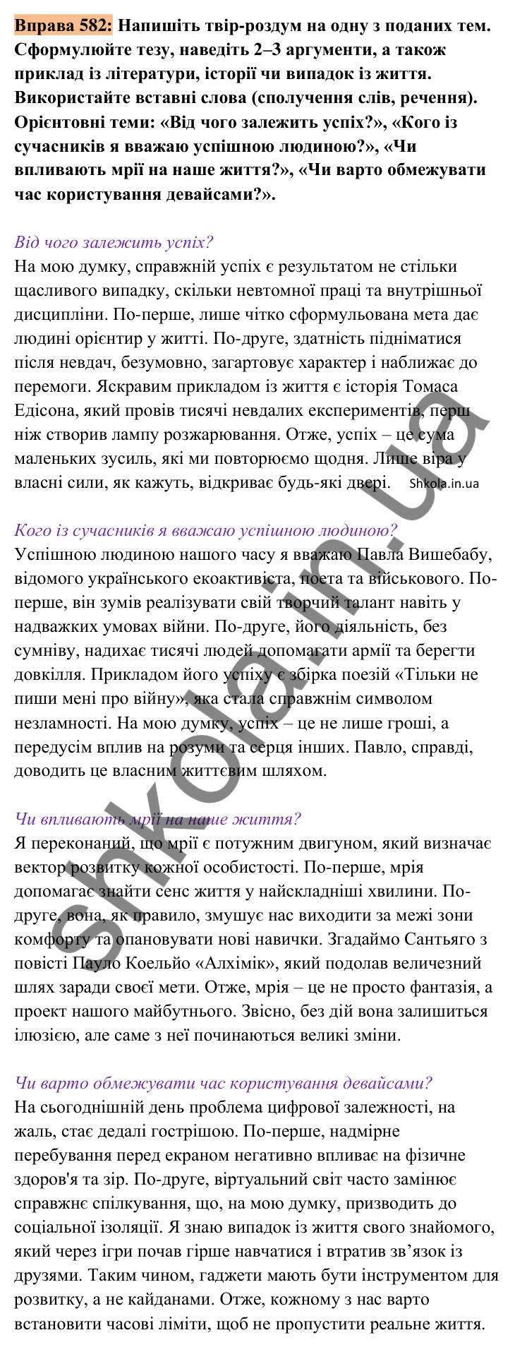 Відповідь до вправи 582 (с. 276) з української мови для 8 класу (Заболотний, 2025): Письмовий твір-роздум