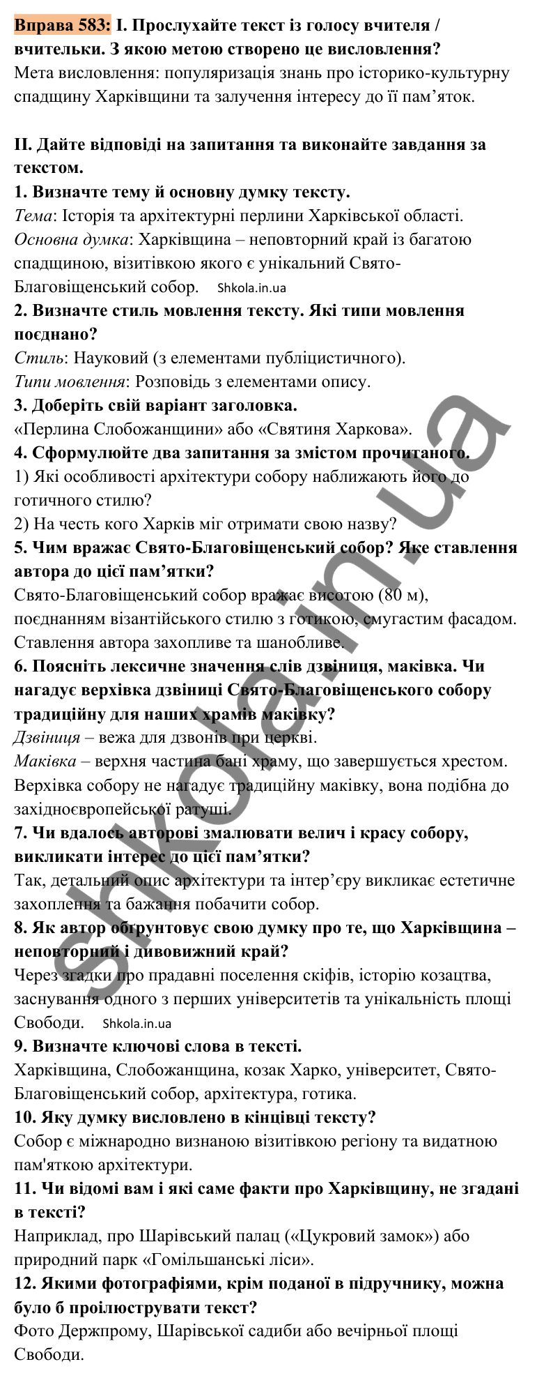 Відповідь до вправи 583 (с. 277) з української мови для 8 класу (Заболотний, 2025): Сприймання інформації на слух…