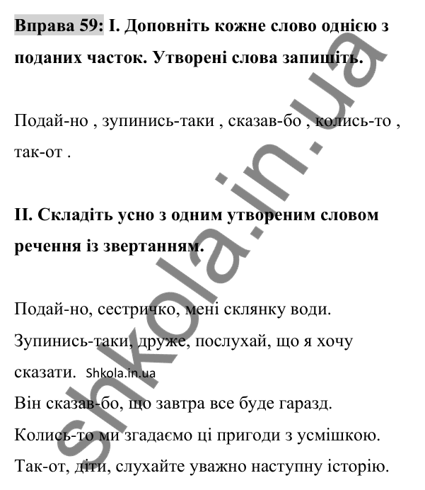 Відповідь до вправи 59 (с. 24) з української мови для 8 класу (Заболотний, 2025): Правопис службових частин мови